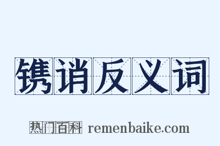 镌诮反义词是什么意思的图片